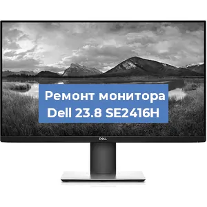 Замена конденсаторов на мониторе Dell 23.8 SE2416H в Красноярске